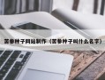 渭南苦参种子网站制作（苦参种子叫什么名字）