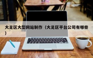 渭南大足区大型网站制作（大足区平台公司有哪些）