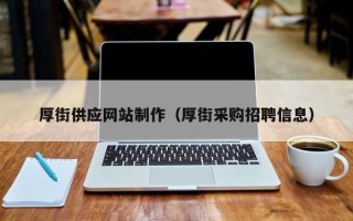 渭南厚街供应网站制作（厚街采购招聘信息）