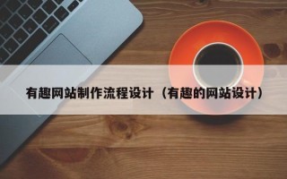 渭南有趣网站制作流程设计（有趣的网站设计）