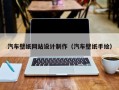 渭南汽车壁纸网站设计制作（汽车壁纸手绘）