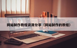 渭南网站制作教程资源分享（网站制作的教程）