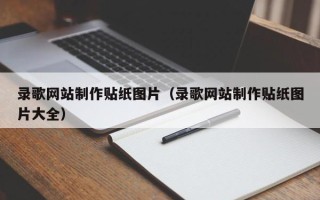 渭南录歌网站制作贴纸图片（录歌网站制作贴纸图片大全）
