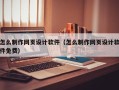 渭南怎么制作网页设计软件（怎么制作网页设计软件免费）