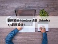 渭南网页设计htmlcss试题（htmlcssjs网页设计）