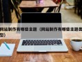 渭南网站制作有哪些主题（网站制作有哪些主题类型）