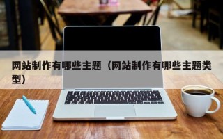 渭南网站制作有哪些主题（网站制作有哪些主题类型）