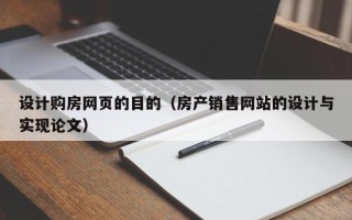 渭南设计购房网页的目的（房产销售网站的设计与实现论文）