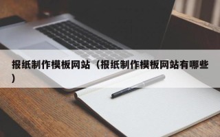 渭南报纸制作模板网站（报纸制作模板网站有哪些）