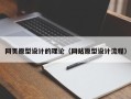 渭南网页原型设计的理论（网站原型设计流程）