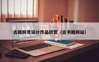 渭南古籍网页设计作品欣赏（古书籍网站）