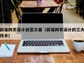 渭南前端网页设计创意方案（前端网页设计的三大技术）