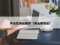 渭南天山区网站制作（天山网地址）
