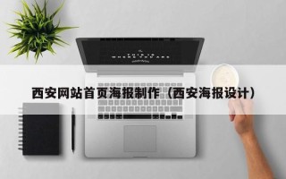 渭南西安网站首页海报制作（西安海报设计）
