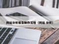 渭南网站分析报告制作流程（网站 分析）