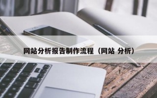 渭南网站分析报告制作流程（网站 分析）