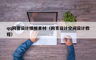 渭南qq网页设计模板素材（网页设计空间设计教程）