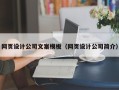 渭南网页设计公司文案模板（网页设计公司简介）