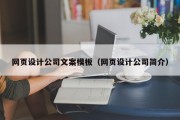 渭南网页设计公司文案模板（网页设计公司简介）