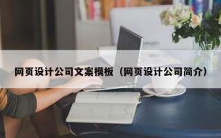 渭南网页设计公司文案模板（网页设计公司简介）