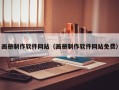 渭南画册制作软件网站（画册制作软件网站免费）