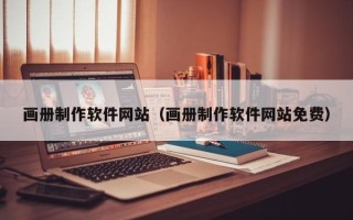 渭南画册制作软件网站（画册制作软件网站免费）