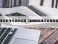 渭南莆田制作网站的公司（莆田网站建设方案服务）