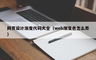 渭南网页设计渐变代码大全（web渐变色怎么弄）