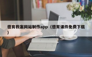 渭南德育教案网站制作app（德育课件免费下载）