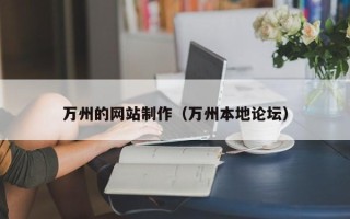 渭南万州的网站制作（万州本地论坛）