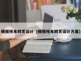 渭南模板样本网页设计（模板样本网页设计方案）