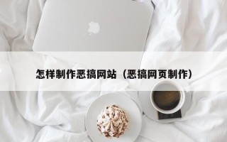 渭南怎样制作恶搞网站（恶搞网页制作）