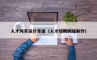 渭南人才网页设计页面（人才招聘网站制作）