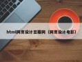 渭南html网页设计豆瓣网（网页设计电影）