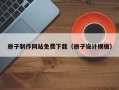 渭南册子制作网站免费下载（册子设计模板）
