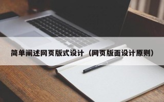 渭南简单阐述网页版式设计（网页版面设计原则）