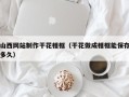 渭南山西网站制作干花相框（干花做成相框能保存多久）