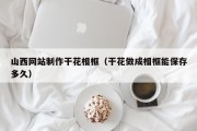 渭南山西网站制作干花相框（干花做成相框能保存多久）