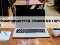 渭南宝鸡制作网站哪个好用（宝鸡哪里有手工制作）